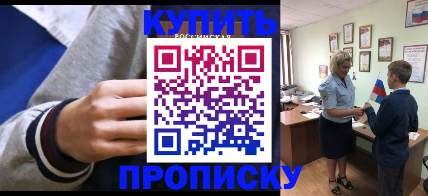 временная прописка в Северобайкальске